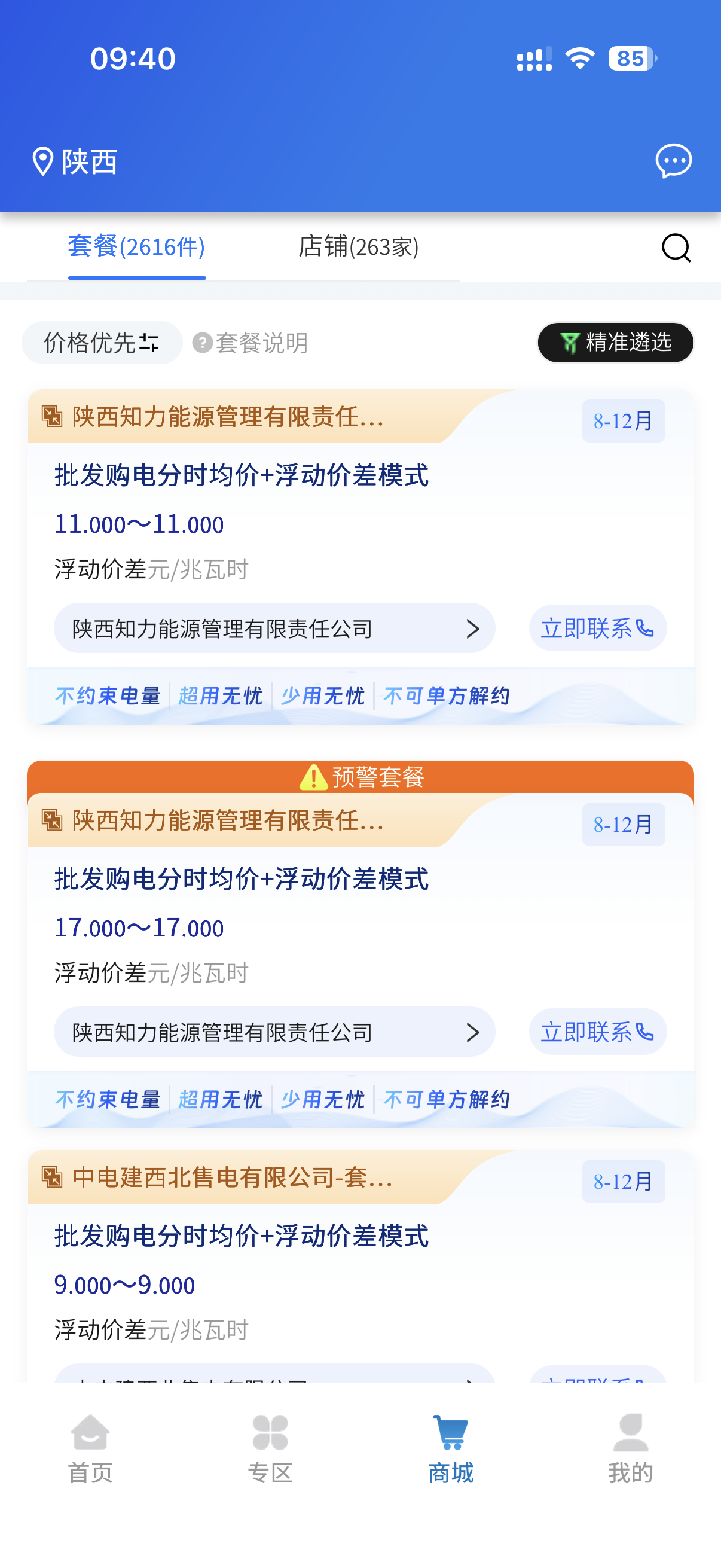 e-交易 App 购电商城页面，展示零售套餐及交易入口