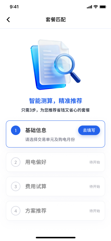零售交易智能辅助套餐测算流程界面