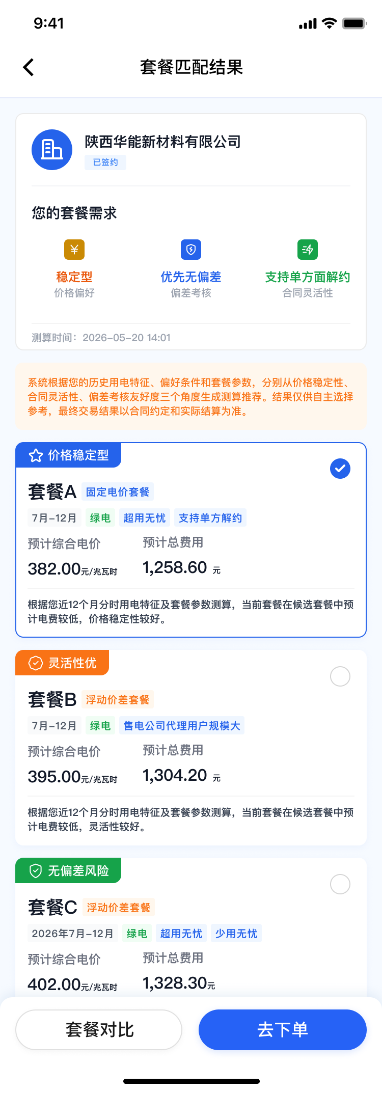 零售交易智能辅助套餐方案推荐界面